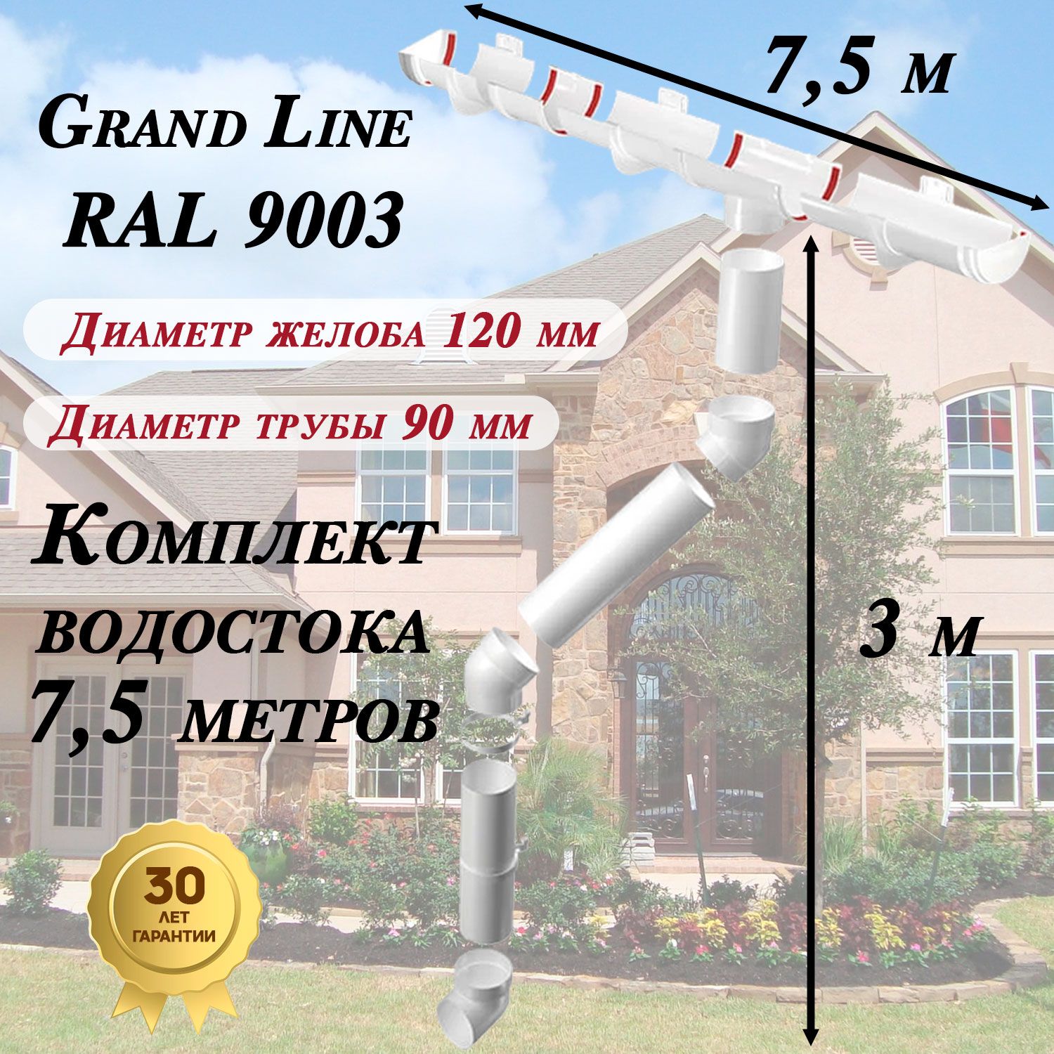 Водосточная система Grand Line 7,5 м ( 120мм/90мм ) белый водосток для крыши пластиковый Гранд Лайн ( RAL 9003 пломбир ) комплект ПВХ