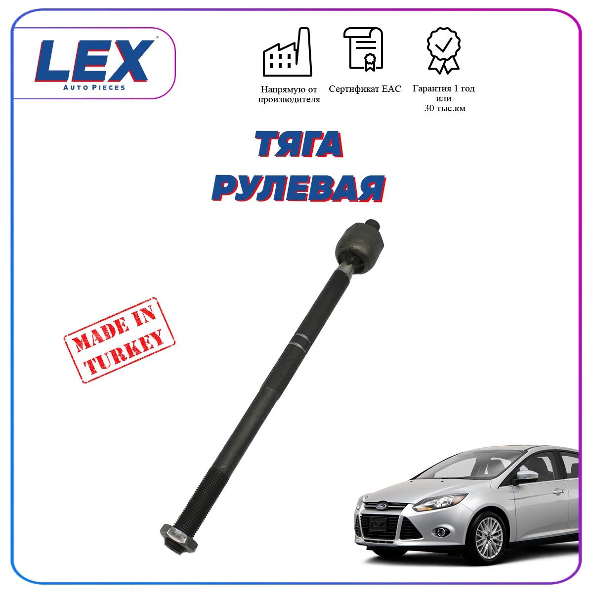 Рулевая тяга левая/правая для Форд Фокус 3 - LEX арт. FO-0490 - купить по  выгодной цене в интернет-магазине OZON (1437825873)