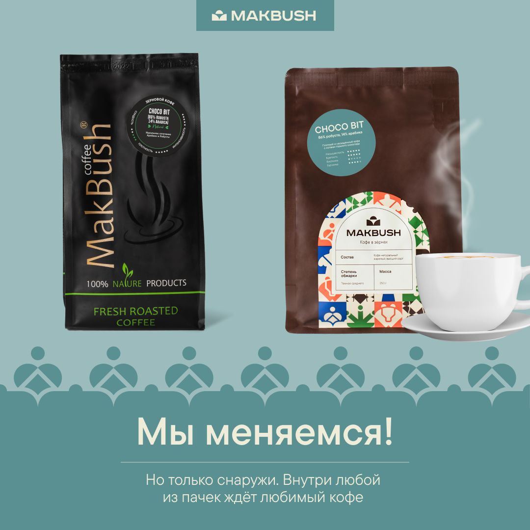 КофевзернахMakBushCHOCOBIT250гр,Робуста86%иАрабика14%,натуральный,средняяобжарка