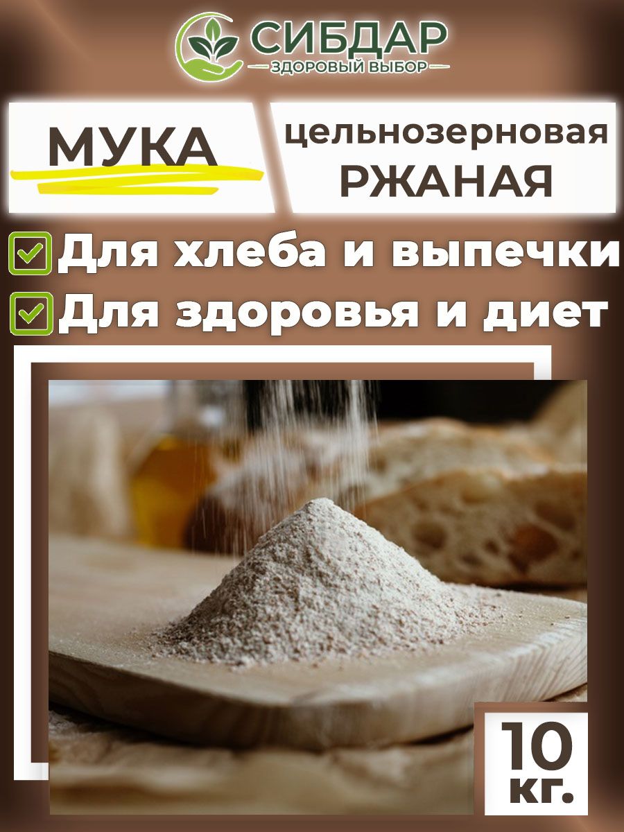 Мука ржаная цельнозерновая 10кг хлебопекарная