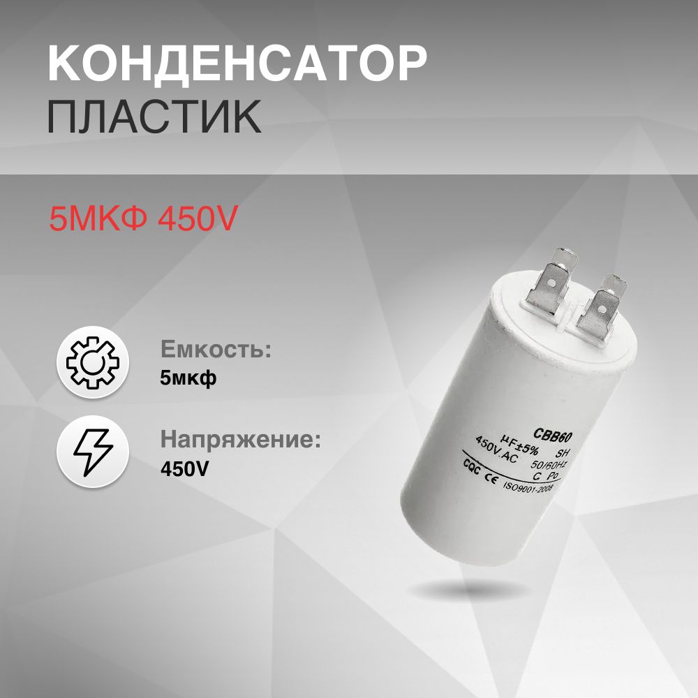 Конденсатор CBB60 5мкф 450V пластик