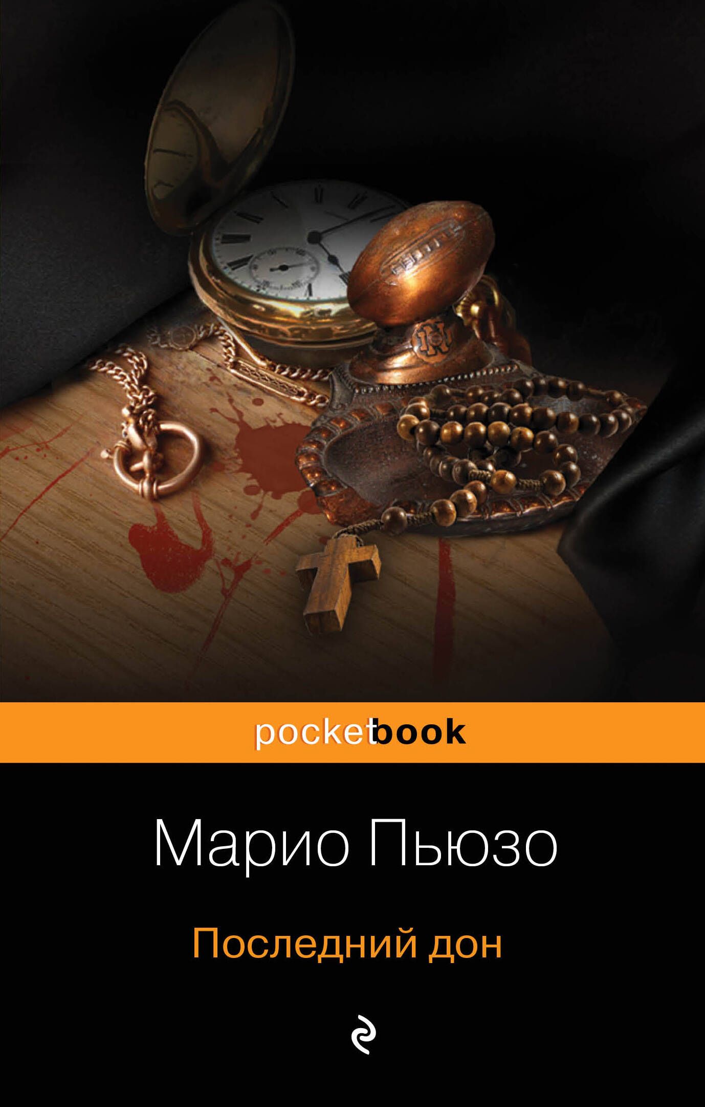 Марио пьюзо дон. Марио Пьюзо "последний Дон". Последний Дон Марио Пьюзо книга. Марио Пьюзо "Омерта". Пьюзо Марио "первый Дон".