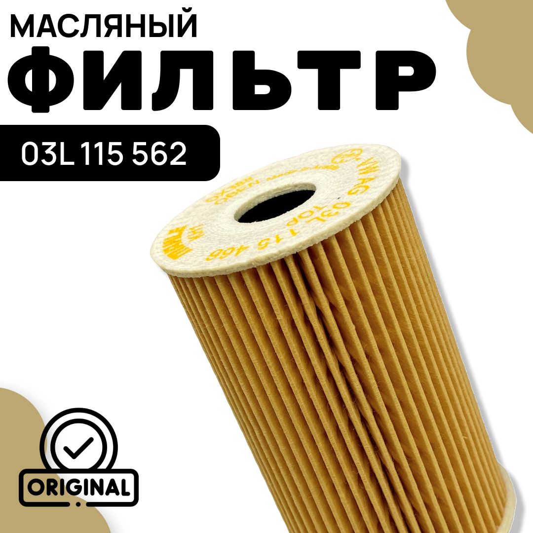 VAG (VW/Audi/Skoda/Seat) Фильтр масляный арт. 03L115562, 1 шт.