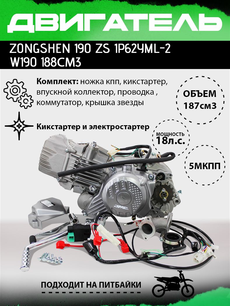 Двигатель Zongshen 190 ZS 1P62YML-2 W 190 188 см3 электростартер в сборе  для питбайка - купить с доставкой по выгодным ценам в интернет-магазине  OZON (756702845)