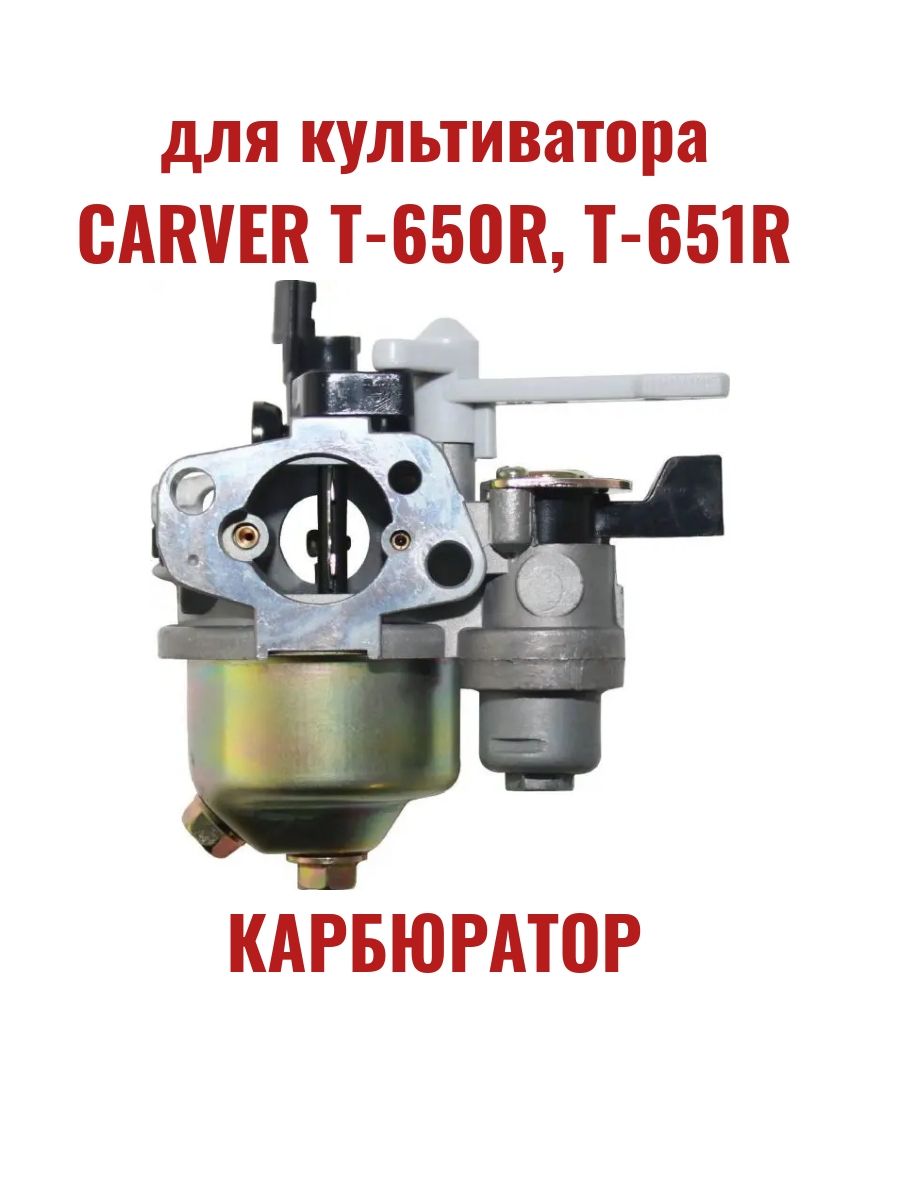 Карбюратор культиватора CARVER T-650R, T-651R