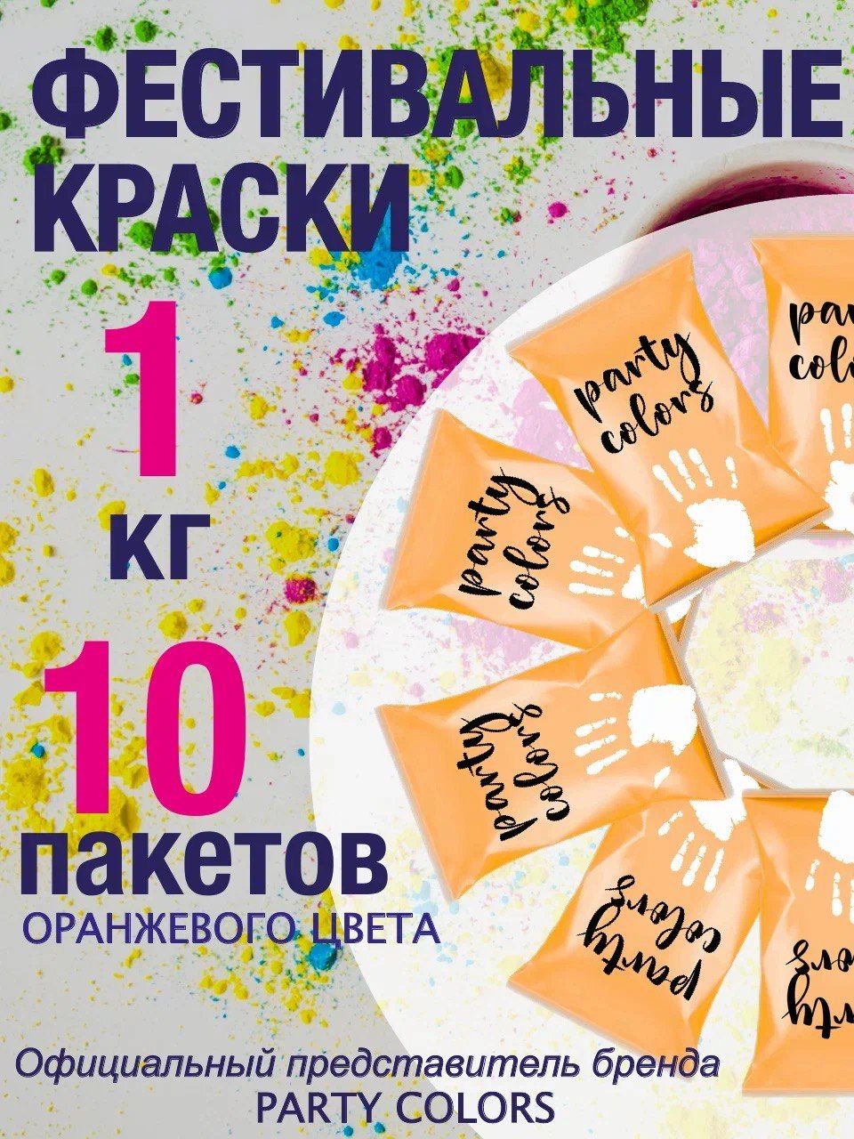 Краски Холи оранжевые 1 кг.