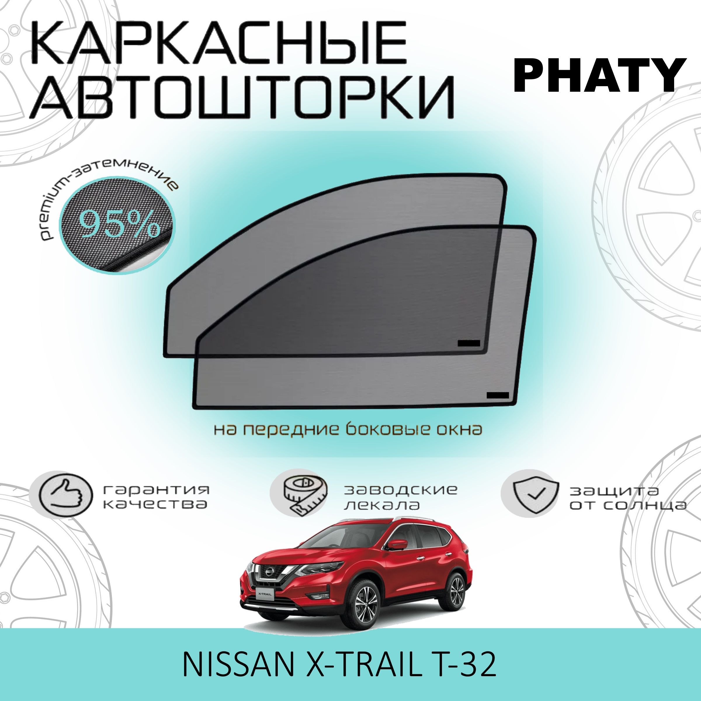 Шторка солнцезащитная PHATY Nissan X-Trail (60х - купить по доступным ценам  в интернет-магазине OZON (1442647117)