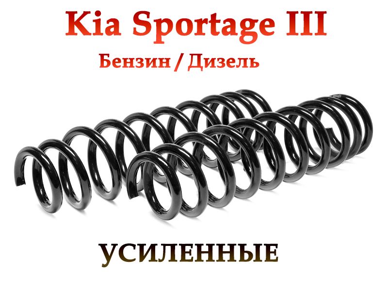 Задние УСИЛЕННЫЕ пружины подвески Fobos. Комплект 2шт. Kia Sportage III/ Киа Спортейдж 3, Hyundai ix35/ Хендай ix35