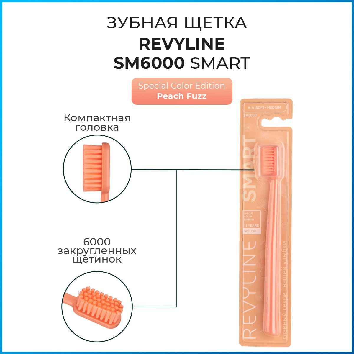 ЗубнаящеткасреднейжесткостиRevylineSM6000SMARTSpecialColorEditionPeachFuzzперсиковая,мануальная,длявзрослых,длядетейс12лет