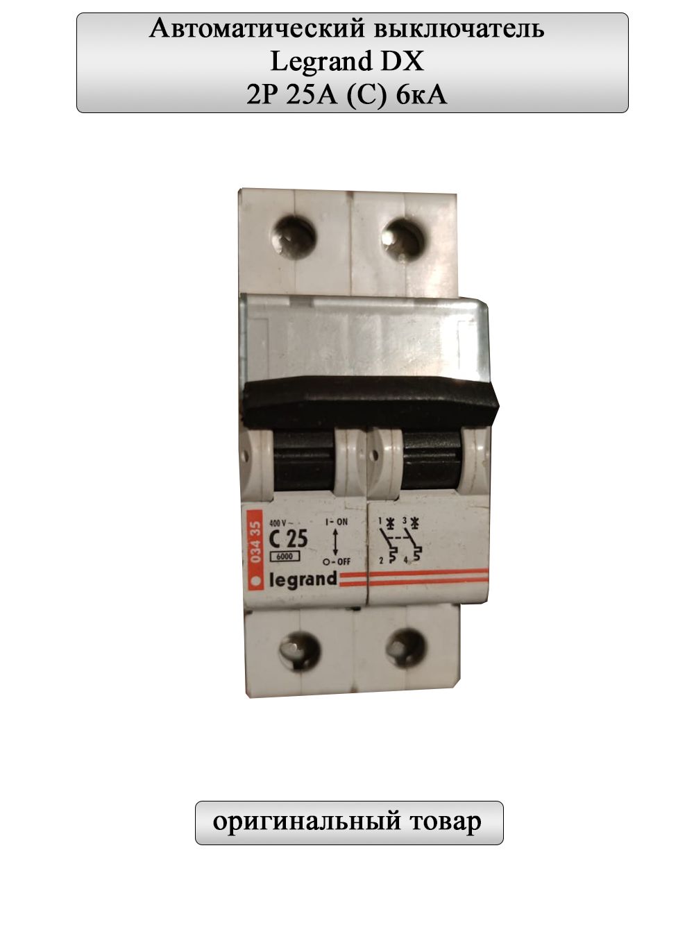 Выкл. Автомат легран 25. Автомат legrand c25. Legrand xs3 b63. Автомат legrand c25.