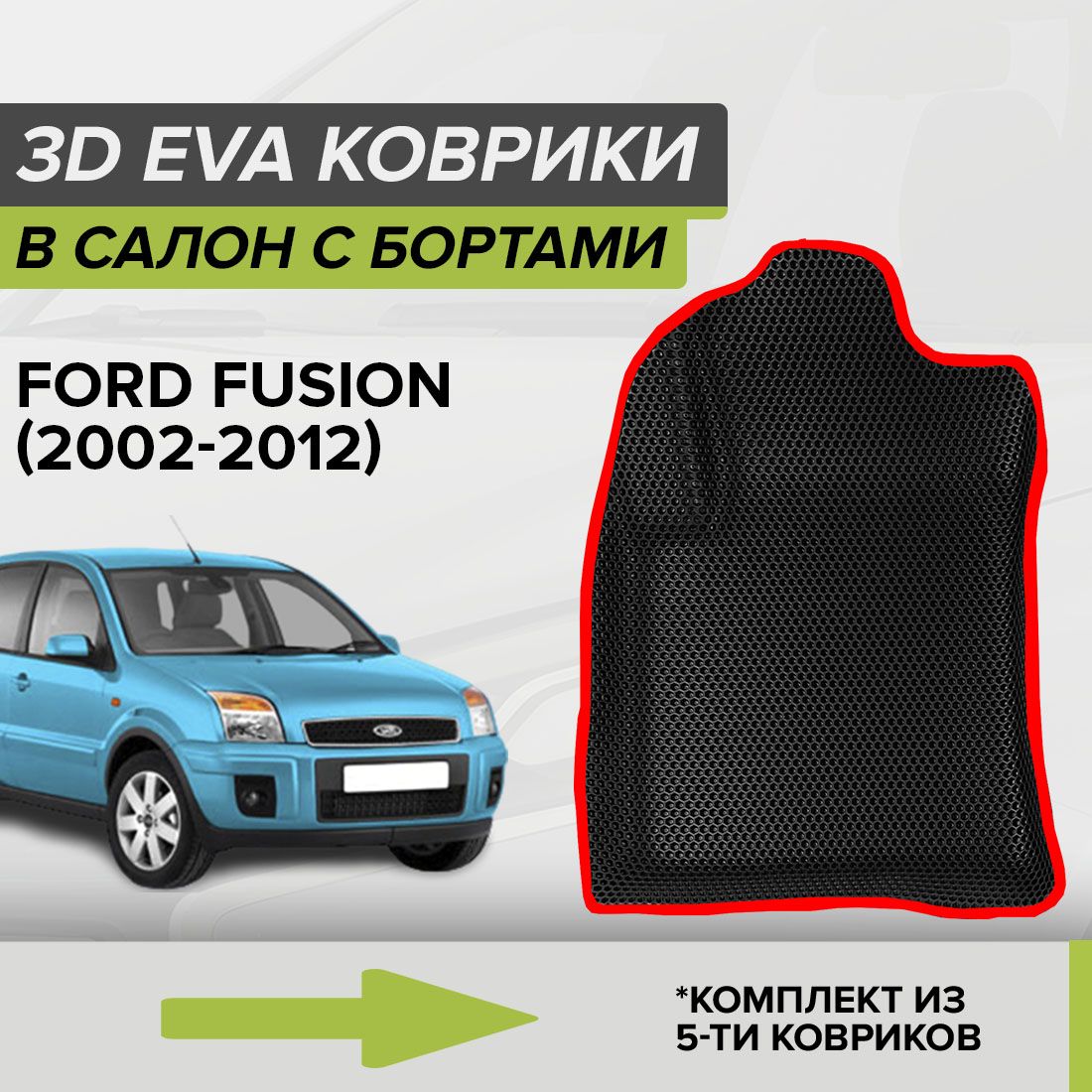 3DЭВАковрикисбортамиFordFusion,ФордФьюжн,2002-2012автомобильныеЕВАEVAкомплектвсалоннадваряда(5шт.)сячейкамисоталипучкамиСellMat