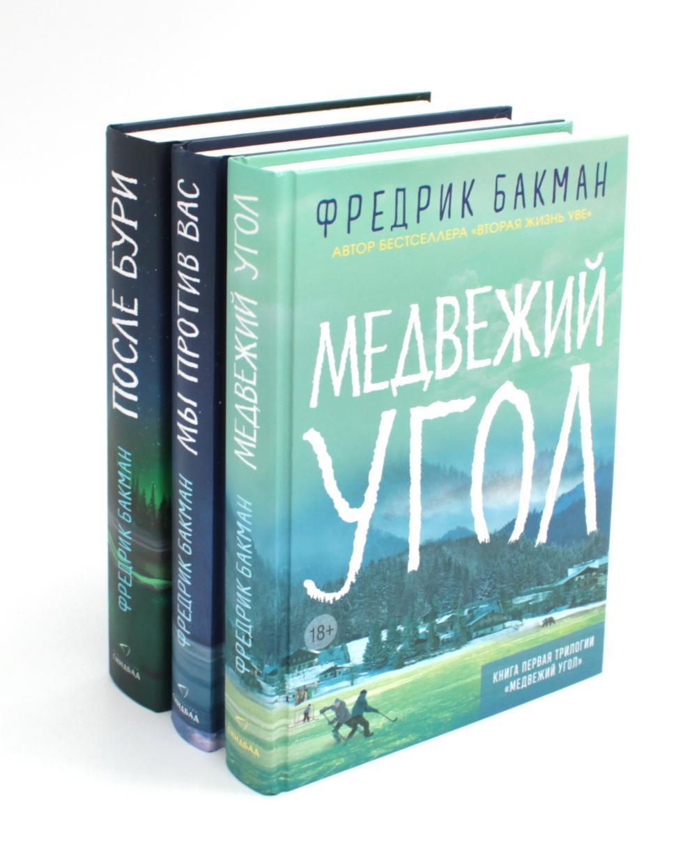 Медвежий угол ; Мы против вас ; После бури (комплект из 3-х книг) | Бакман  Фредрик - купить с доставкой по выгодным ценам в интернет-магазине OZON  (1444533779)