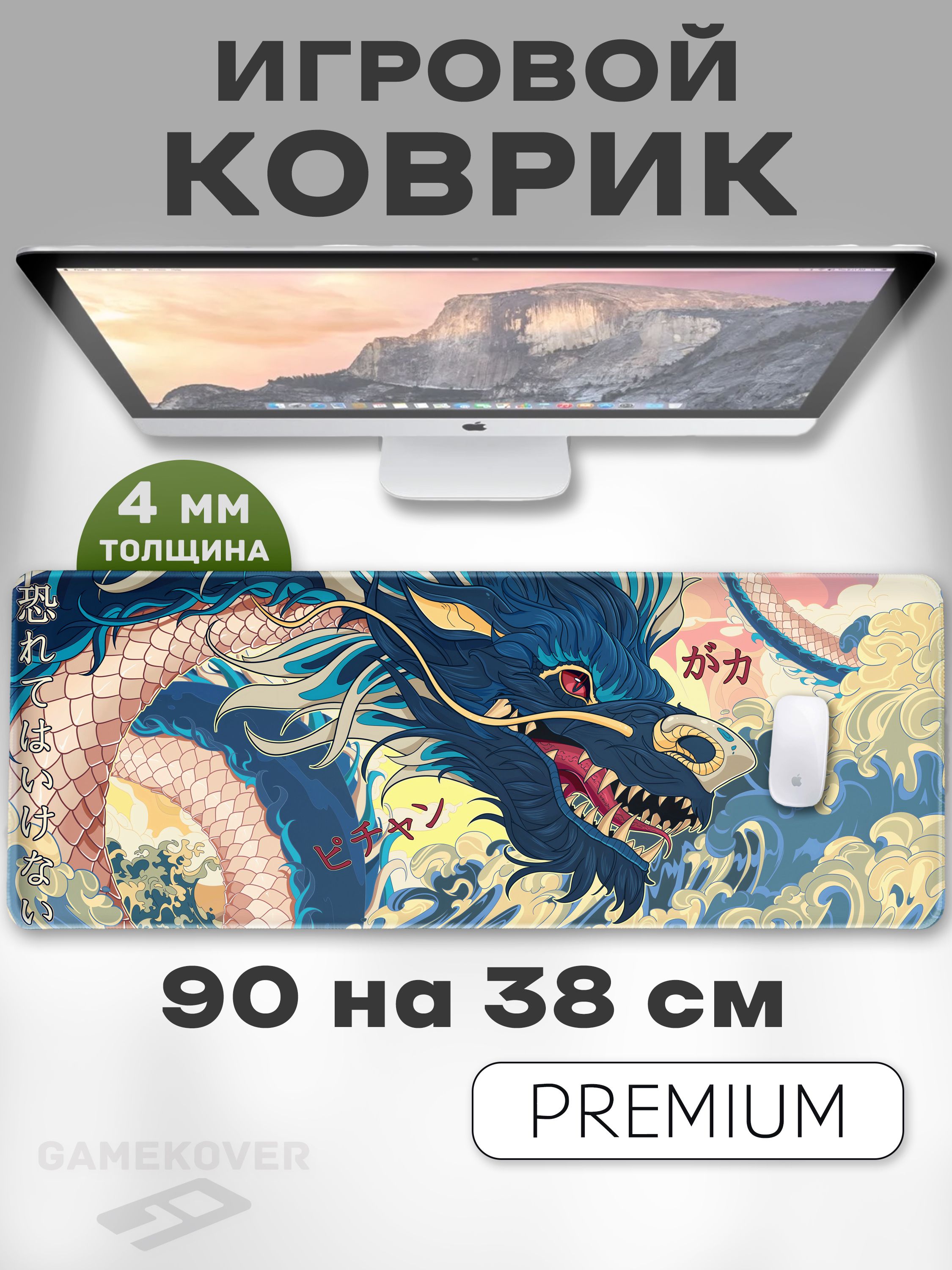 900*400*4ммКоврикдлямышкиДракон,большойигровой,ковердлямыши,XXL