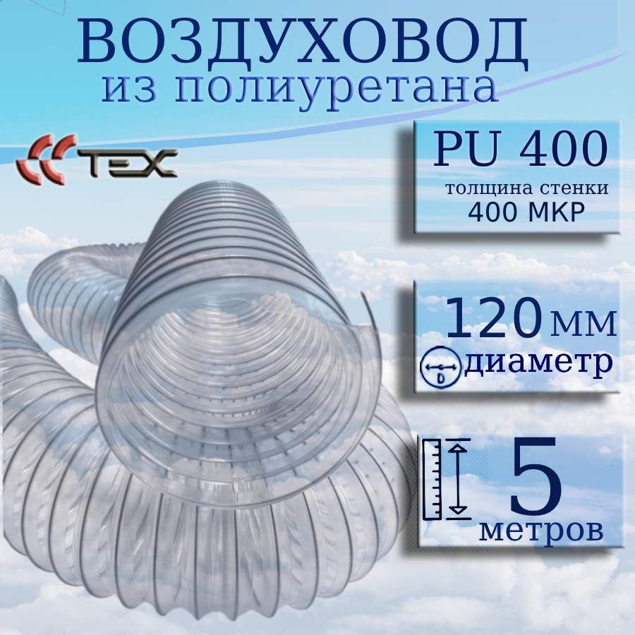 ПолиуретановыйгибкийвоздуховодPU-400-120/5армированныйпрозрачныйшлангдиаметр120мм,длина5метров.Гибкаягофрадляаспирацииистружкоотсоса