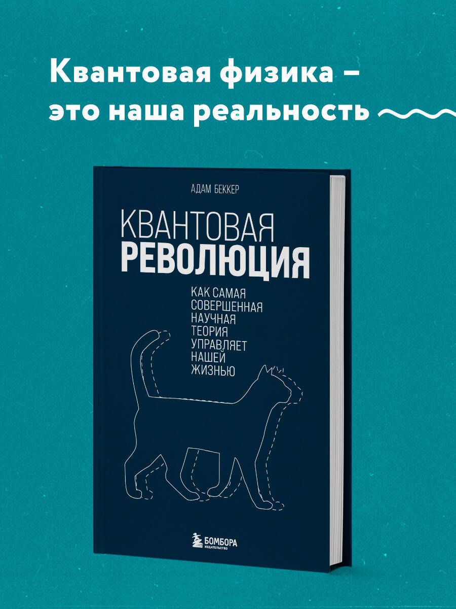 Квантовая революция. Как самая совершенная научная теория управляет нашей  жизнью | Беккер Адам - купить с доставкой по выгодным ценам в  интернет-магазине OZON (705414823)