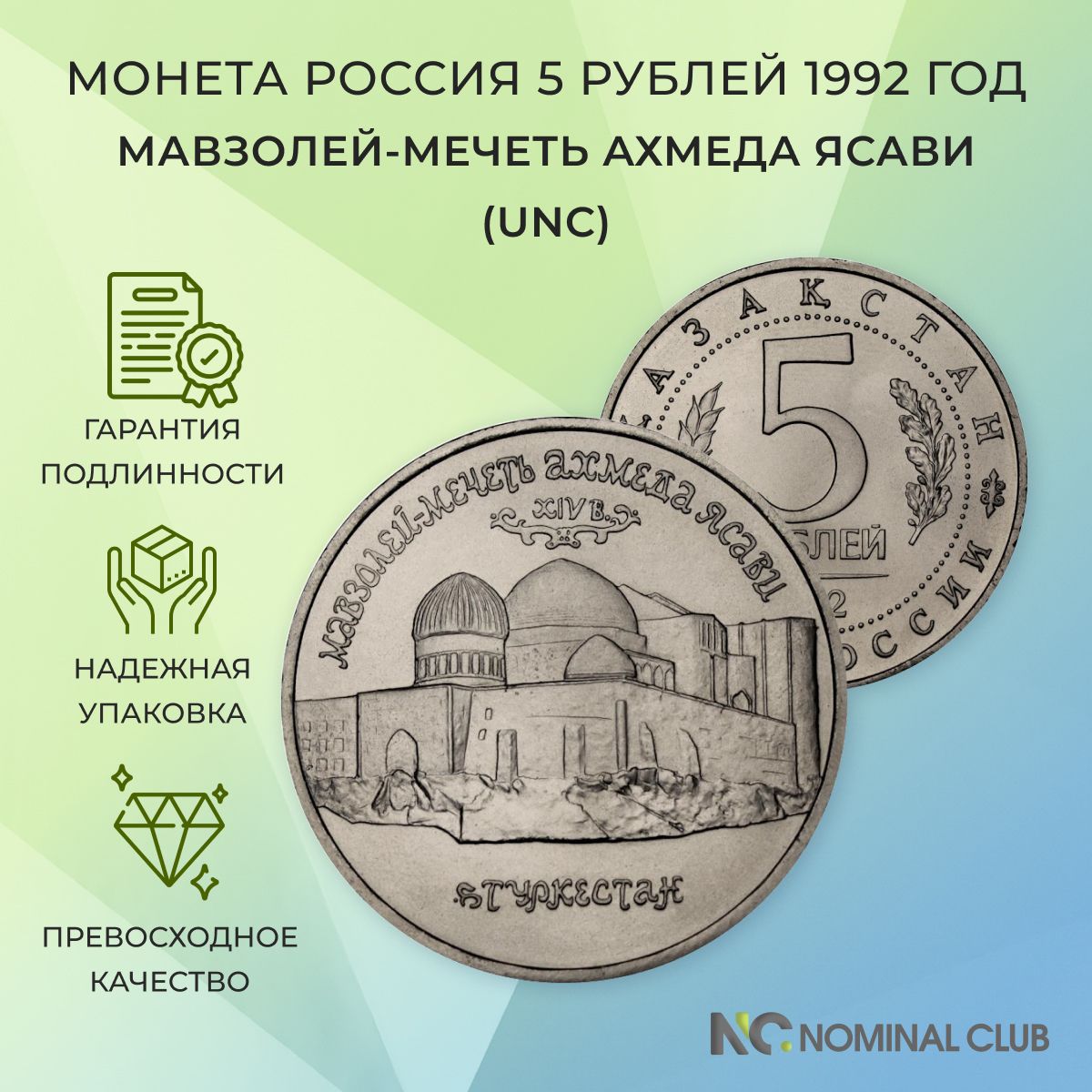 Монета Россия 5 рублей 1992 год - Мавзолей-мечеть Ахмеда Ясави (UNC), в банковской запайке