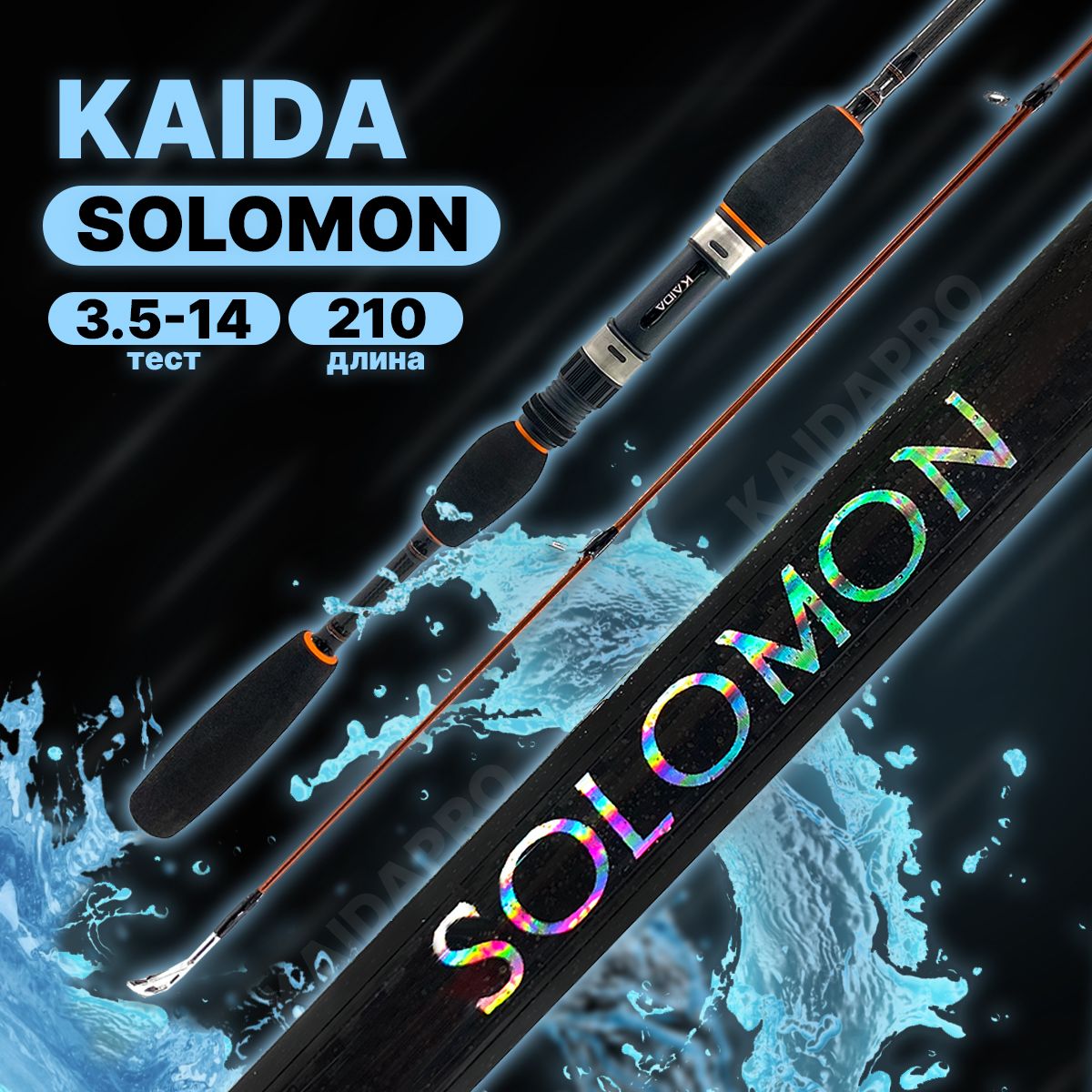 Спиннинг штекерный Kaida SOLOMON тест 3,5-14гр 2,10м