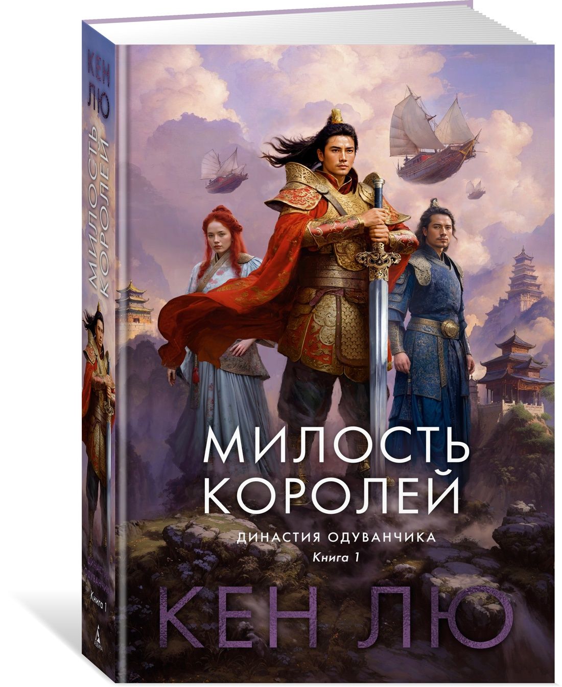 Династия Одуванчика. Книга 1. Милость королей | Лю Кен - купить с доставкой  по выгодным ценам в интернет-магазине OZON (1444987004)