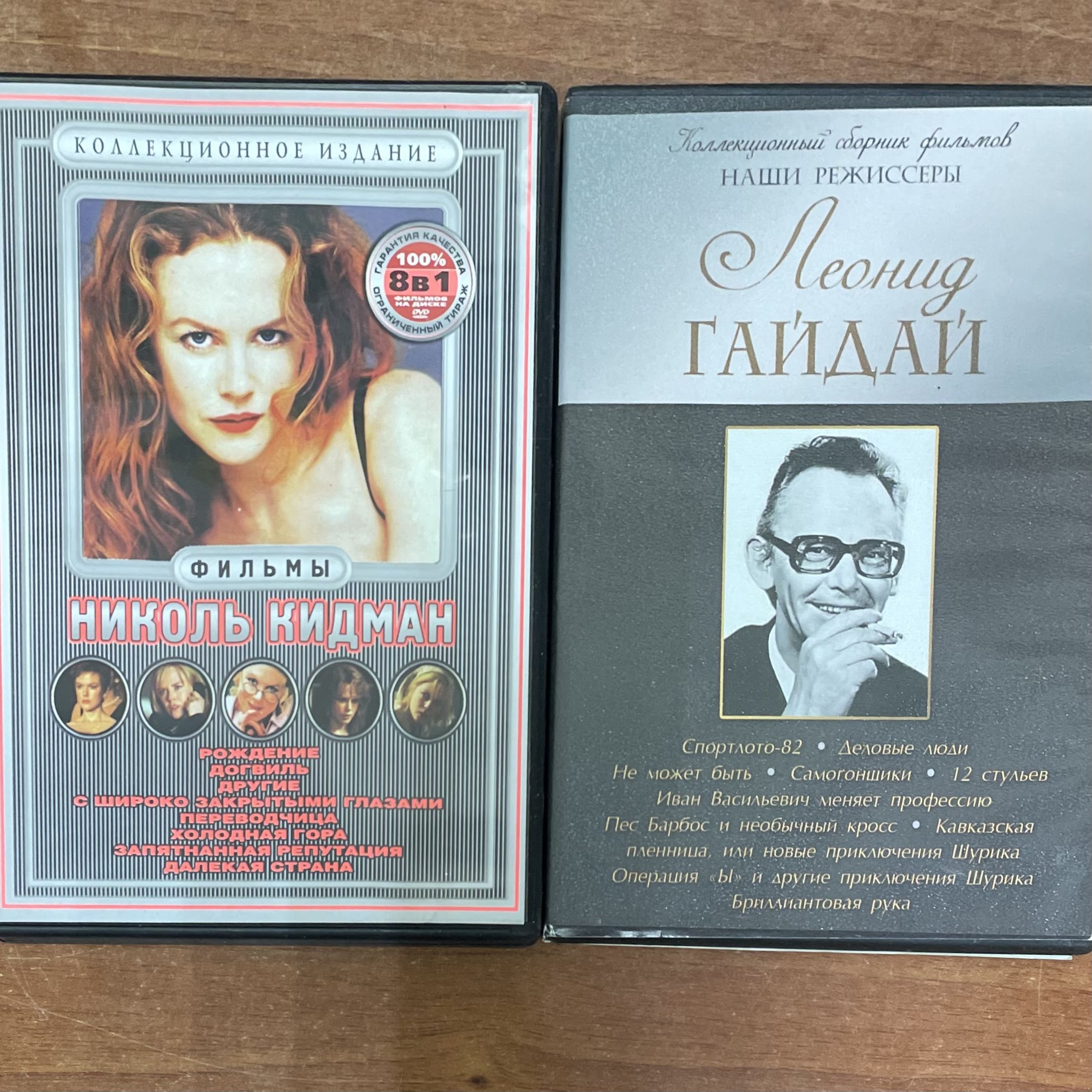 Набор из 2 DVD дисков. Леонид Гайдай. Николь Кидман.