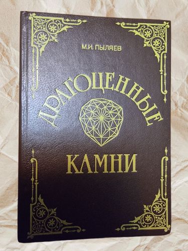 Драгоценные камни | Пыляев Михаил Иванович