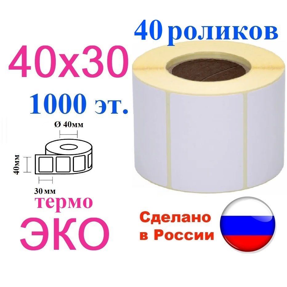 Термоэтикетки 40х30, 40 роликов ЭКО