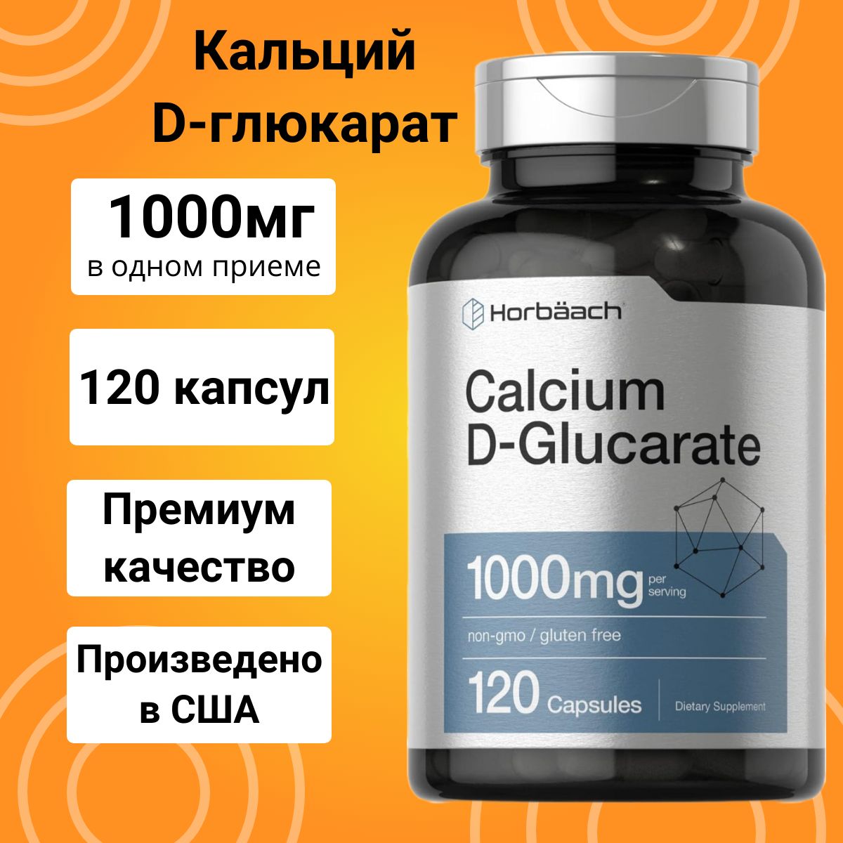 Кальций Д-глюкарат, Calcium D-Glucarate, 1000мг, 120 капсул.