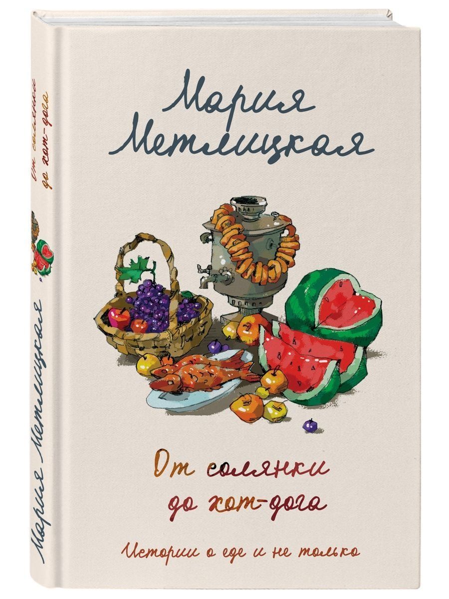 От солянки до хот-дога. Истории о еде и не только - купить с доставкой по  выгодным ценам в интернет-магазине OZON (1446713706)