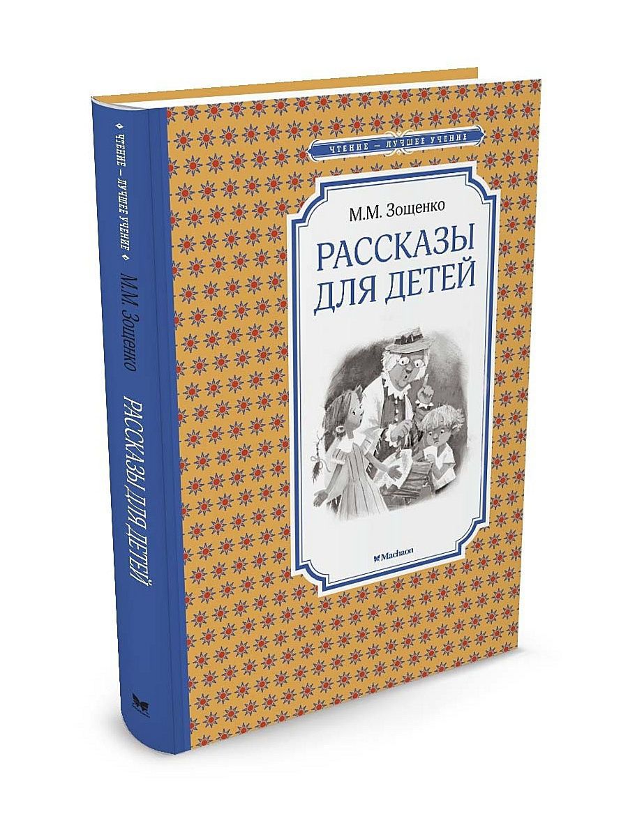 Читать произведение зощенко. Зощенко м. м. рассказы для детей 978-5-389-10540-9. Зощенко рассказы для детей. Книги Зощенко для детей.