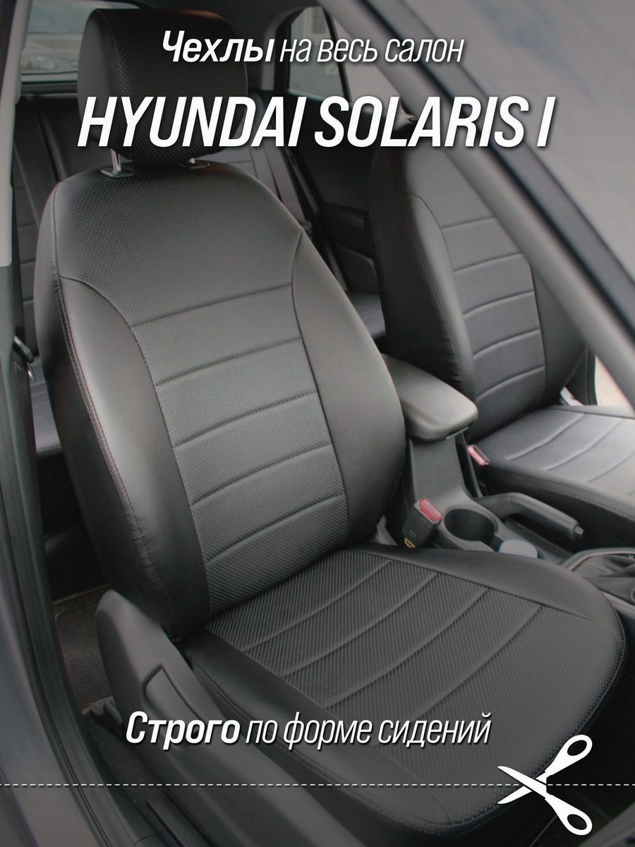 Чехлы на автомобильные сидения Hyundai Solaris I 2010-2017 седан (спинка  заднего изделия 40/60, сидение сплошное, 4 подголовника). Авточехлы из  экокожи черные - купить с доставкой по выгодным ценам в интернет-магазине  OZON (260070512)