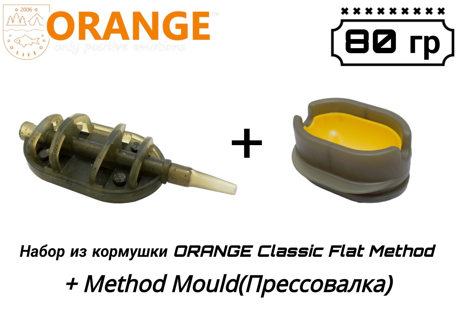 НаборизкормушкиORANGEClassicFlatMethod+MethodMould(Прессовалка),80гр,вуп.1шт