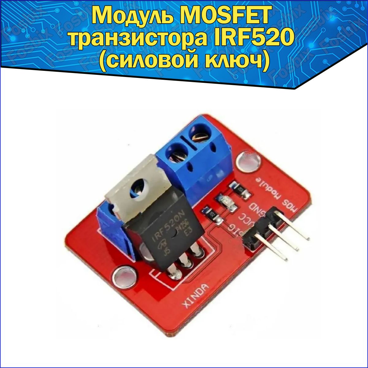 МодульMOSFETтранзистораIRF520(силовойключ)0-24V5A,дляARDUINO