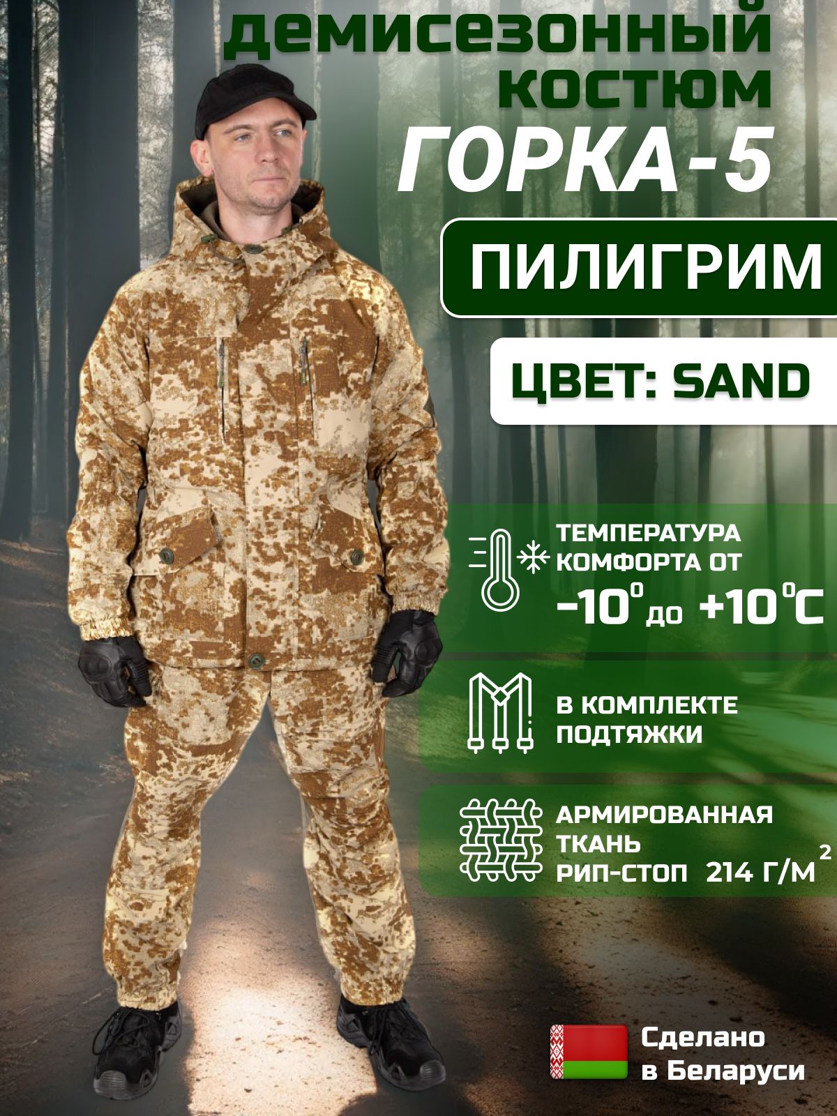 Демисезонный костюм горка Пилигрим Sand (Санд) на флисе для охоты, рыбалки, туризма PLGRM