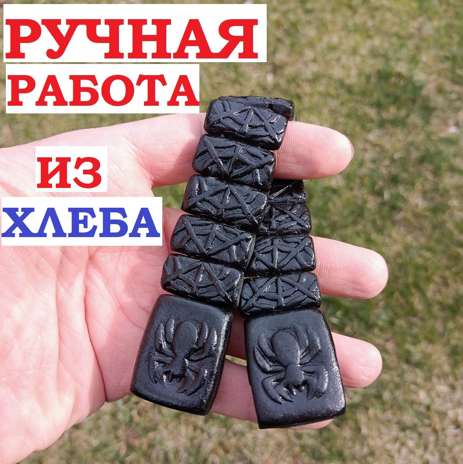 ЧЕТКИ РУЧНОЙ РАБОТЫ