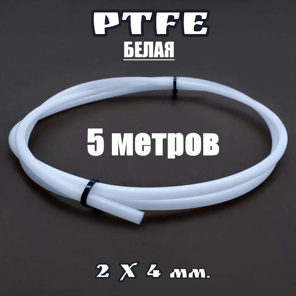 Трубкатефлоновая(PTFE)4х2ммфторопластоваядля3Dпринтерабелая(5м.)