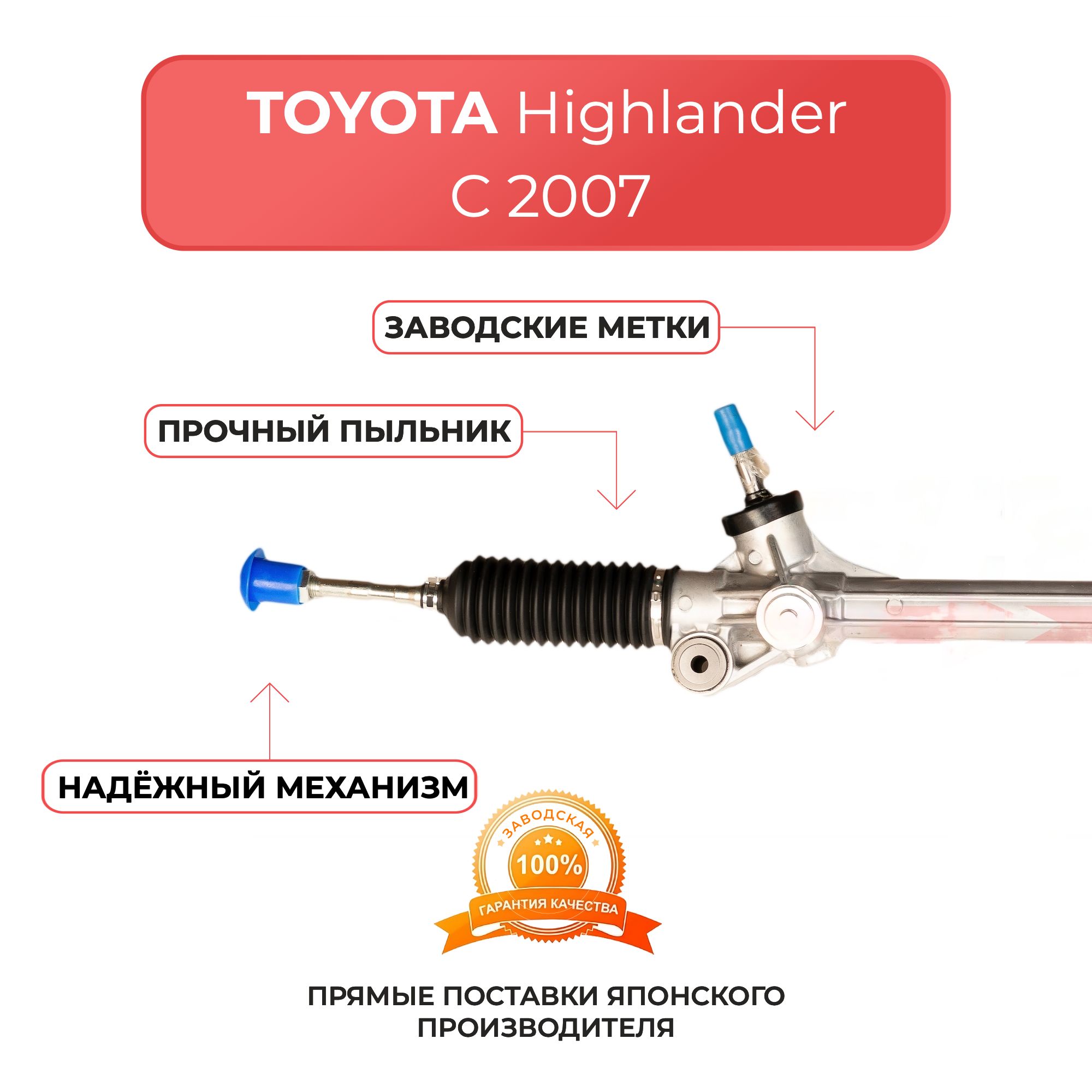 Рулевая рейка для TOYOTA HIGHLANDER с 2007 г