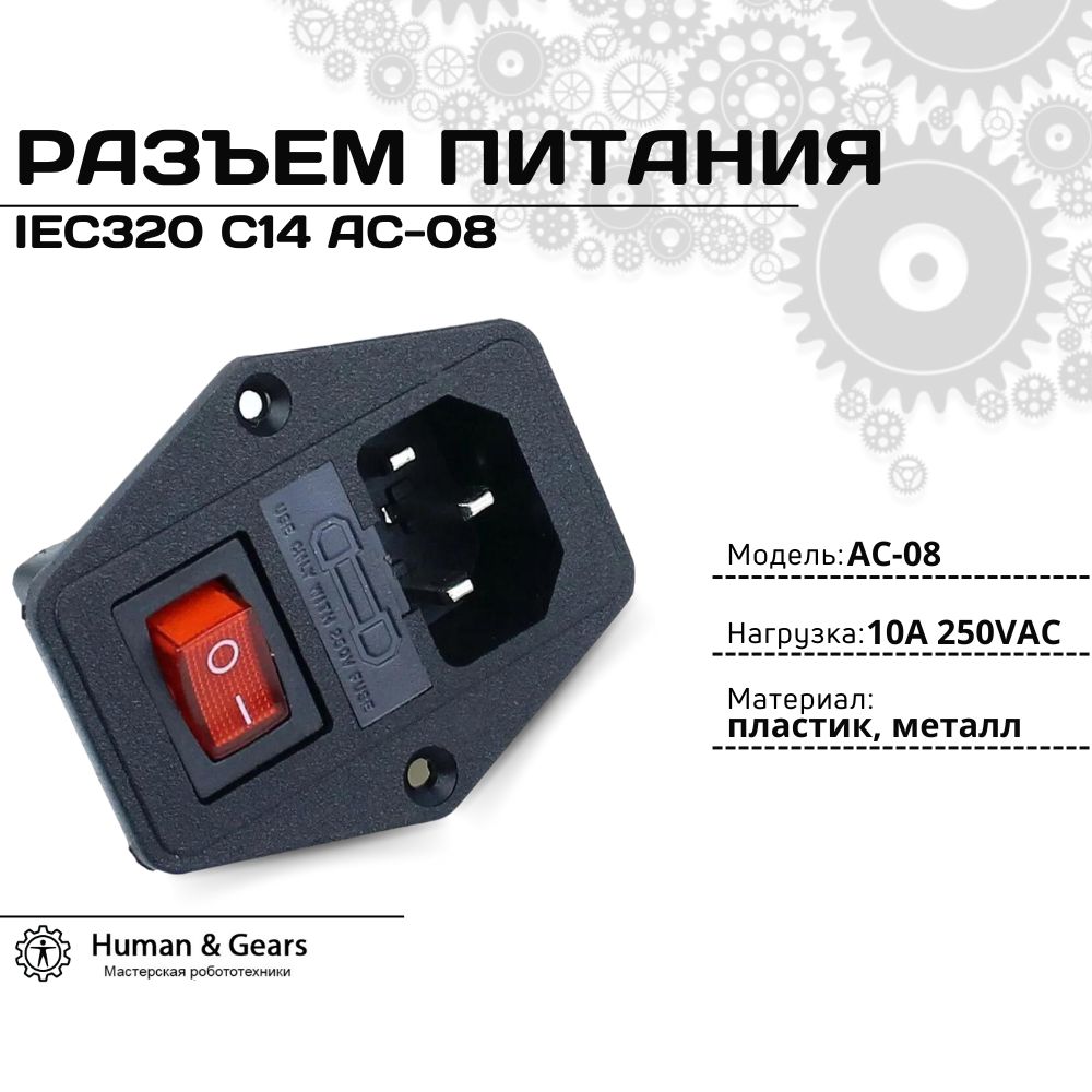 РазъемпитанияIEC320C14AC-08