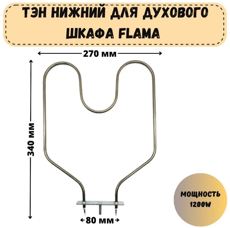 Тэн для духового шкафа (духовки) Flama, Ладога, Лысьва, De-Luxe, Rik, 1200W, нижний