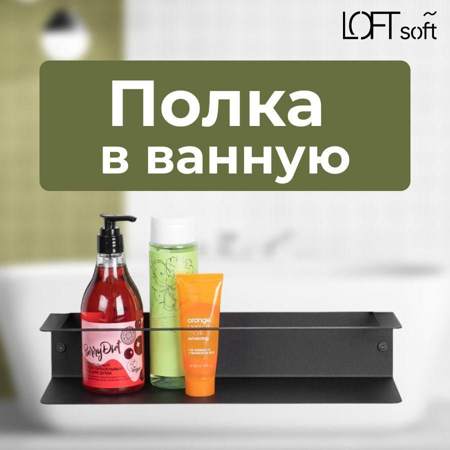 LoftsoftПолкадляваннойкомнатыПрямая1ярусная,1шт