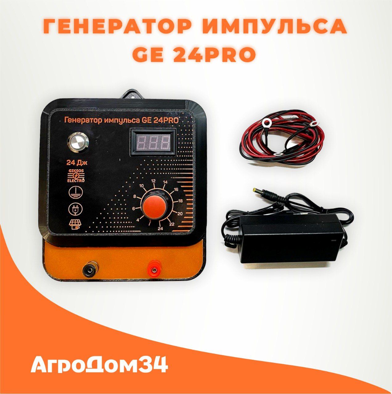 Электропастух GE 24 Pro 12/220V, 830 км, для лошадей, коров, овец, медведей.