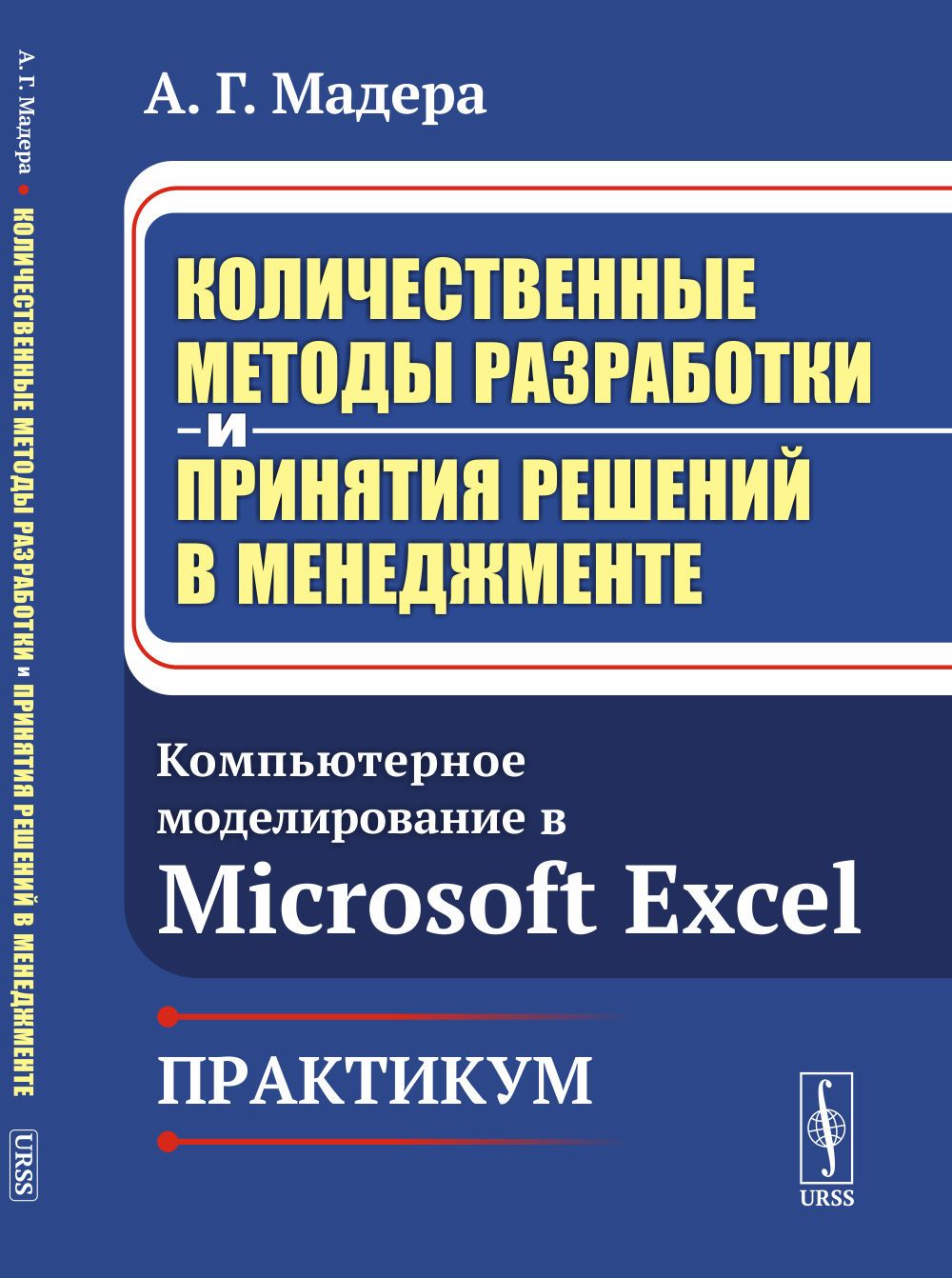 Количественные методы разработки и принятия решений в менеджменте:  Компьютерное моделирование в Microsoft Excel. Практикум | Мадера Александр  Георгиевич - купить с доставкой по выгодным ценам в интернет-магазине OZON  (1449587020)