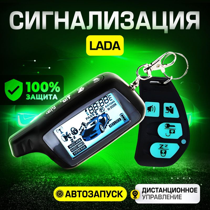 Сигнализация для Lada (Лада) / С автозапуском (прогрев двигателя), центральным замком, иммобилайзером, датчиком температуры / Противоугонная с брелком