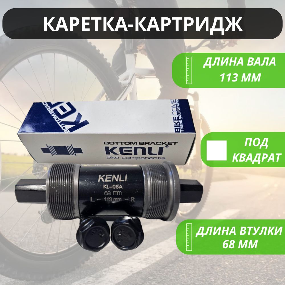 Картридж каретка под квадрат "MTB" для велосипеда 113 мм KENLI / Запчасти велосипедные / Трансмиссия