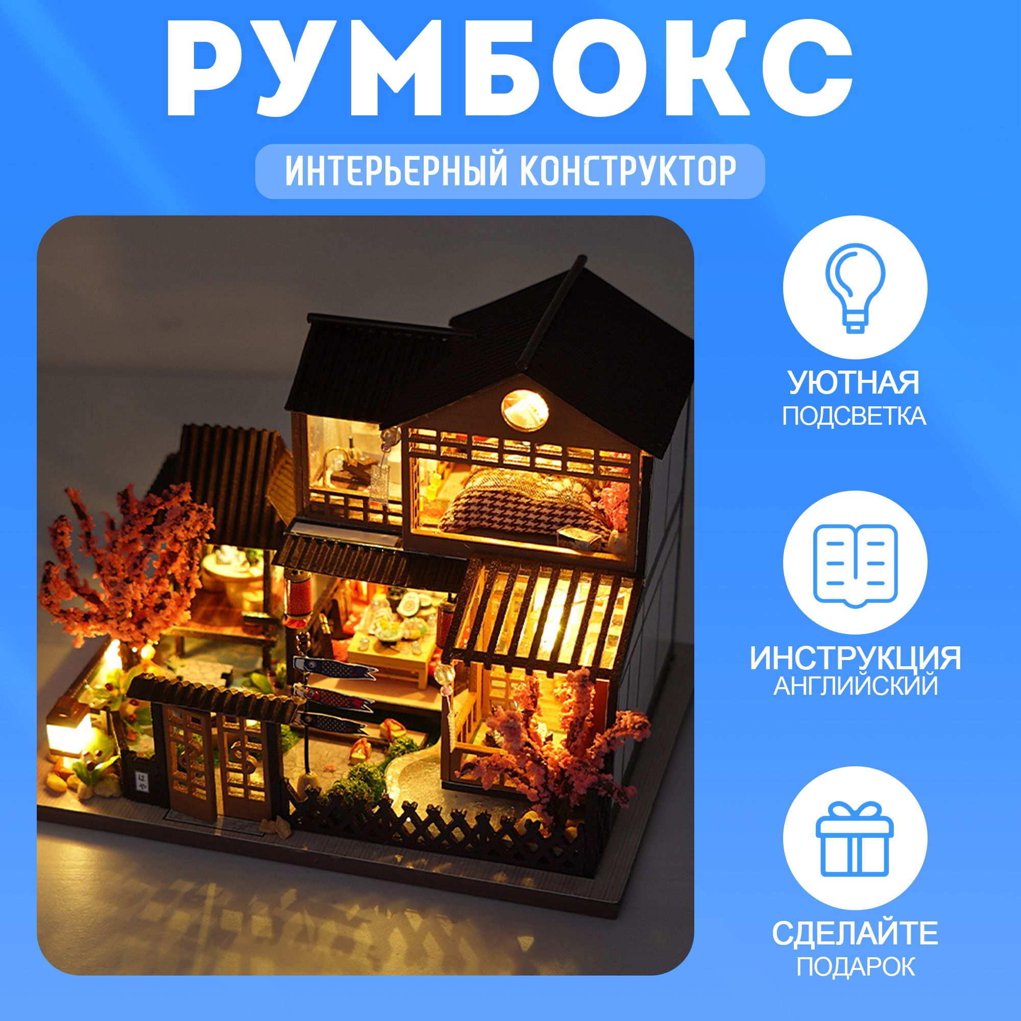 Новогодний Подарочный Интерьерный конструктор (Румбокс)