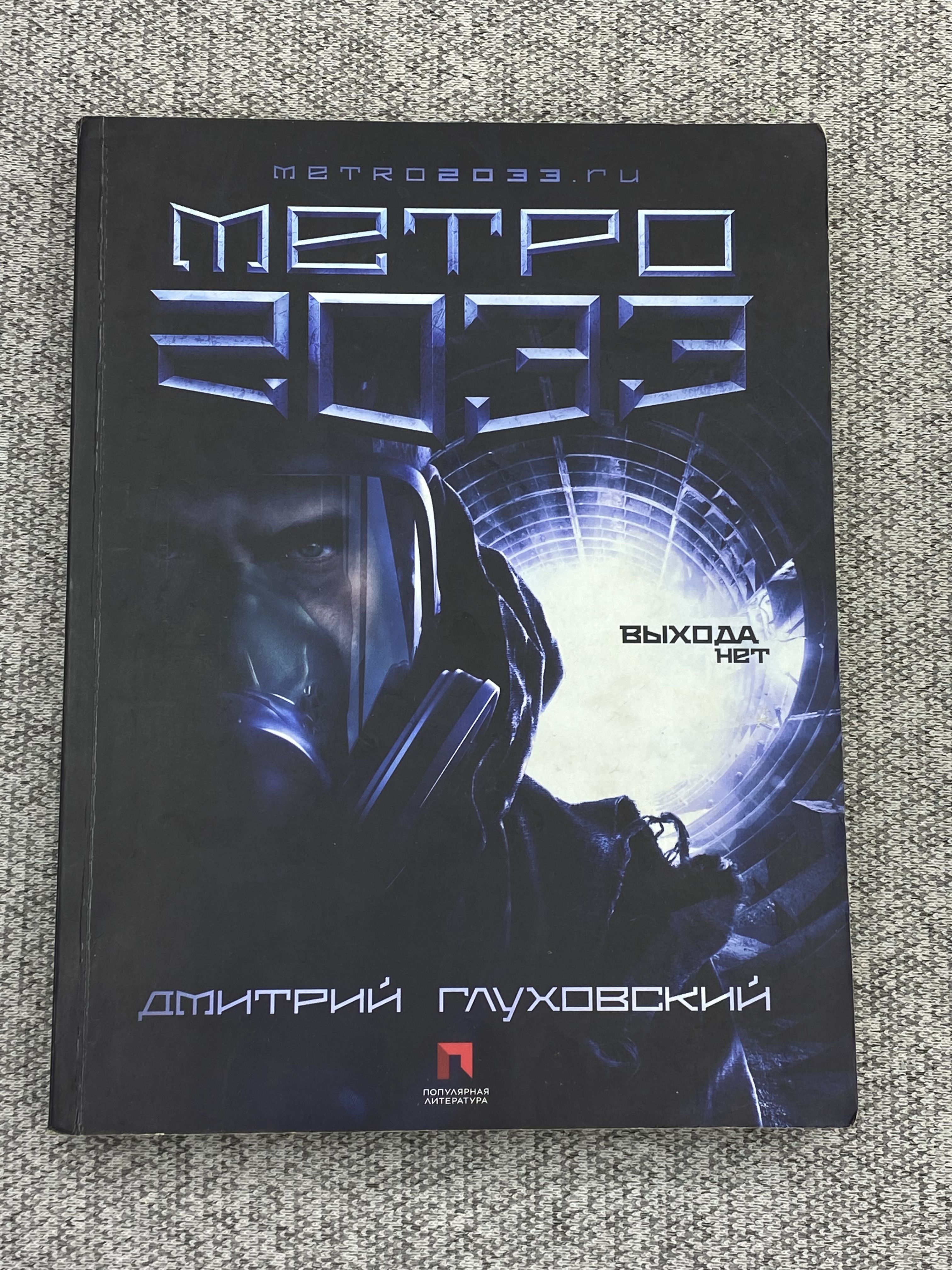 Метро 2033 Купить Книгу