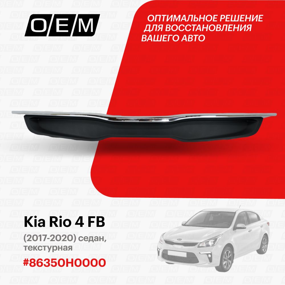 Решетка радиатора для Kia Rio 4 FB 86350H0000, Киа Рио, год с 2017 по 2020,  O.E.M. - O.E.M. арт. OEM3065 - купить по выгодной цене в интернет-магазине  OZON (1094790951)