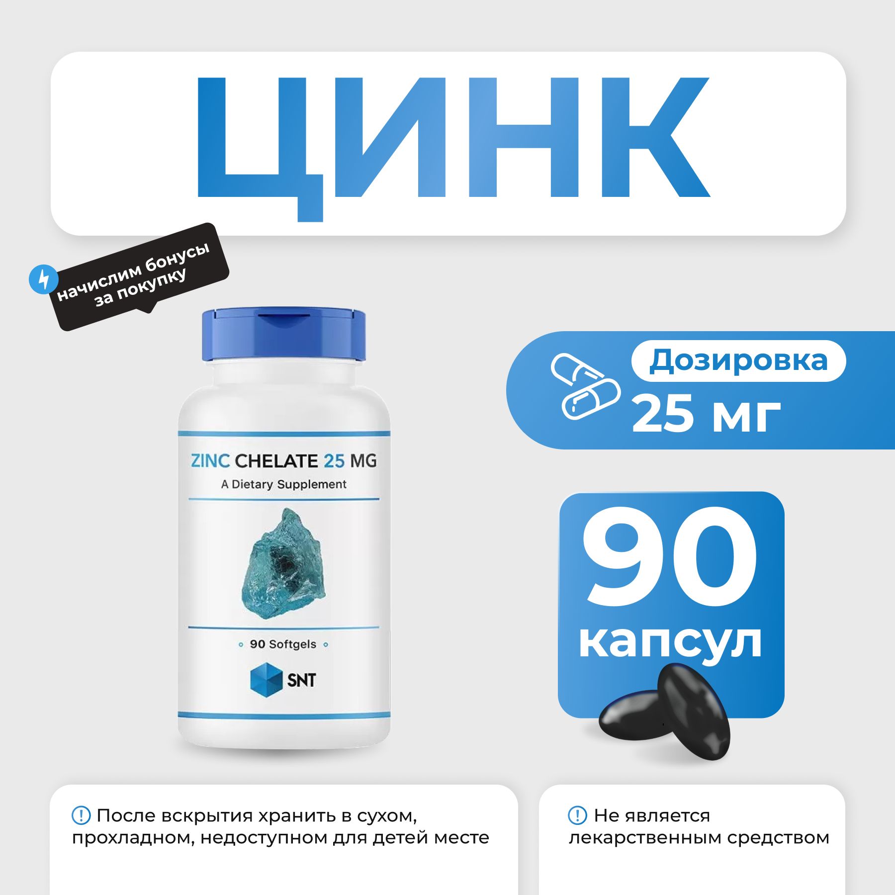 Хелат цинка SNT Zinc Chelate 25 мг 90 капс