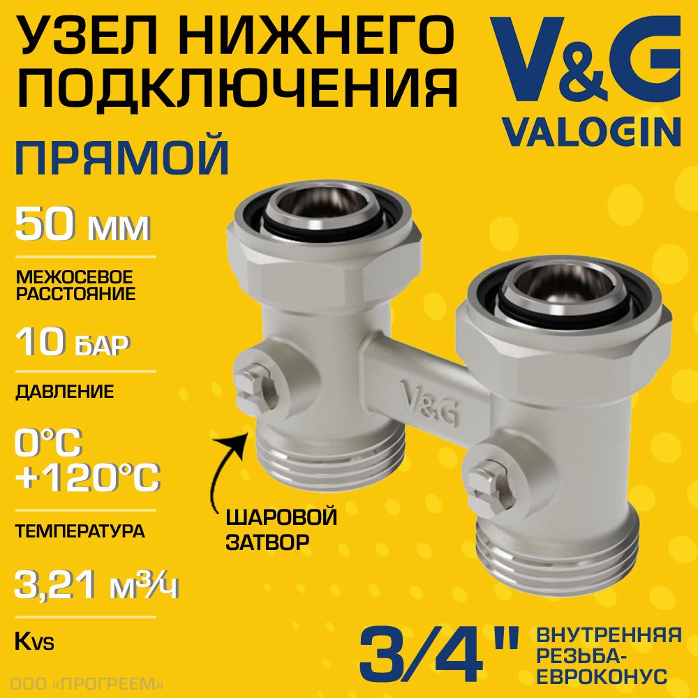 Узел нижнего подключения 3/4" ВР х 3/4" Евроконус прямой V&G VALOGIN с адаптерами, межосевое расстояние 50 мм / Мультифлекс для присоединения радиатора/батарей к системе отопления, VG-605102