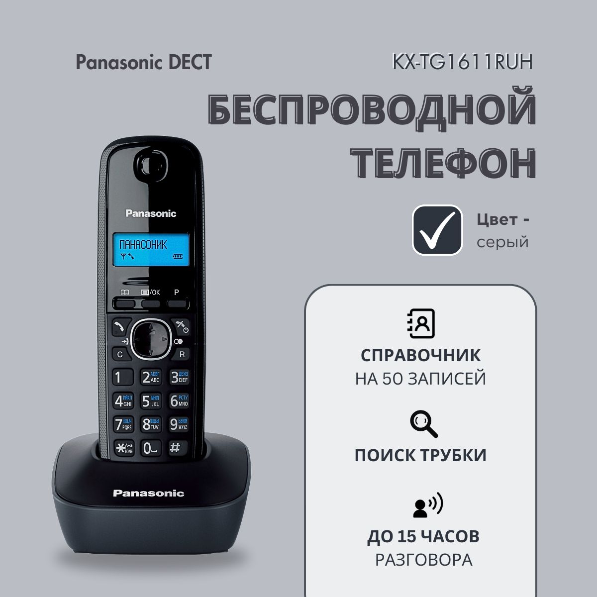 Радиотелефон домашний DECT Panasonic KX-TG1611RUH, серый