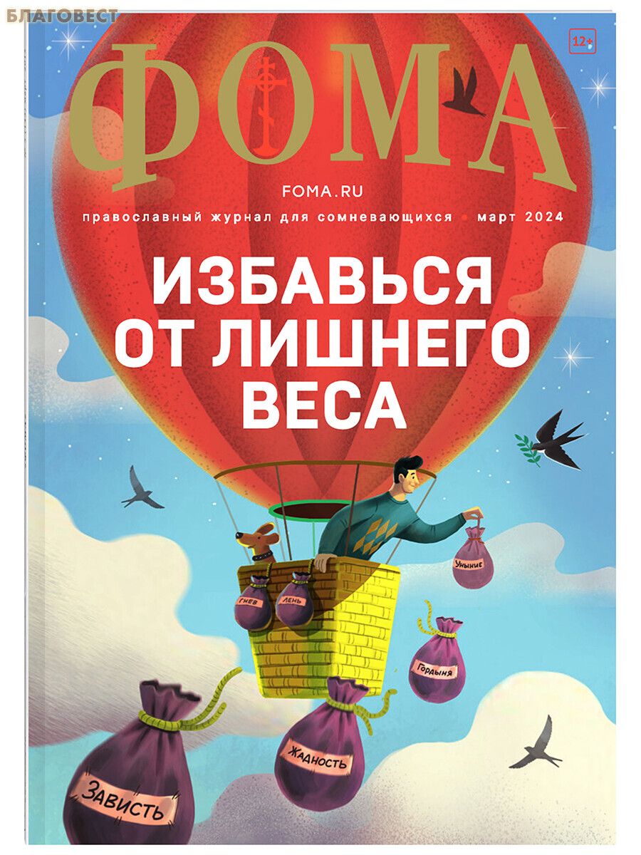 Фома. Православный журнал для сомневающихся. Март 2024 - купить с доставкой  по выгодным ценам в интернет-магазине OZON (1451015520)