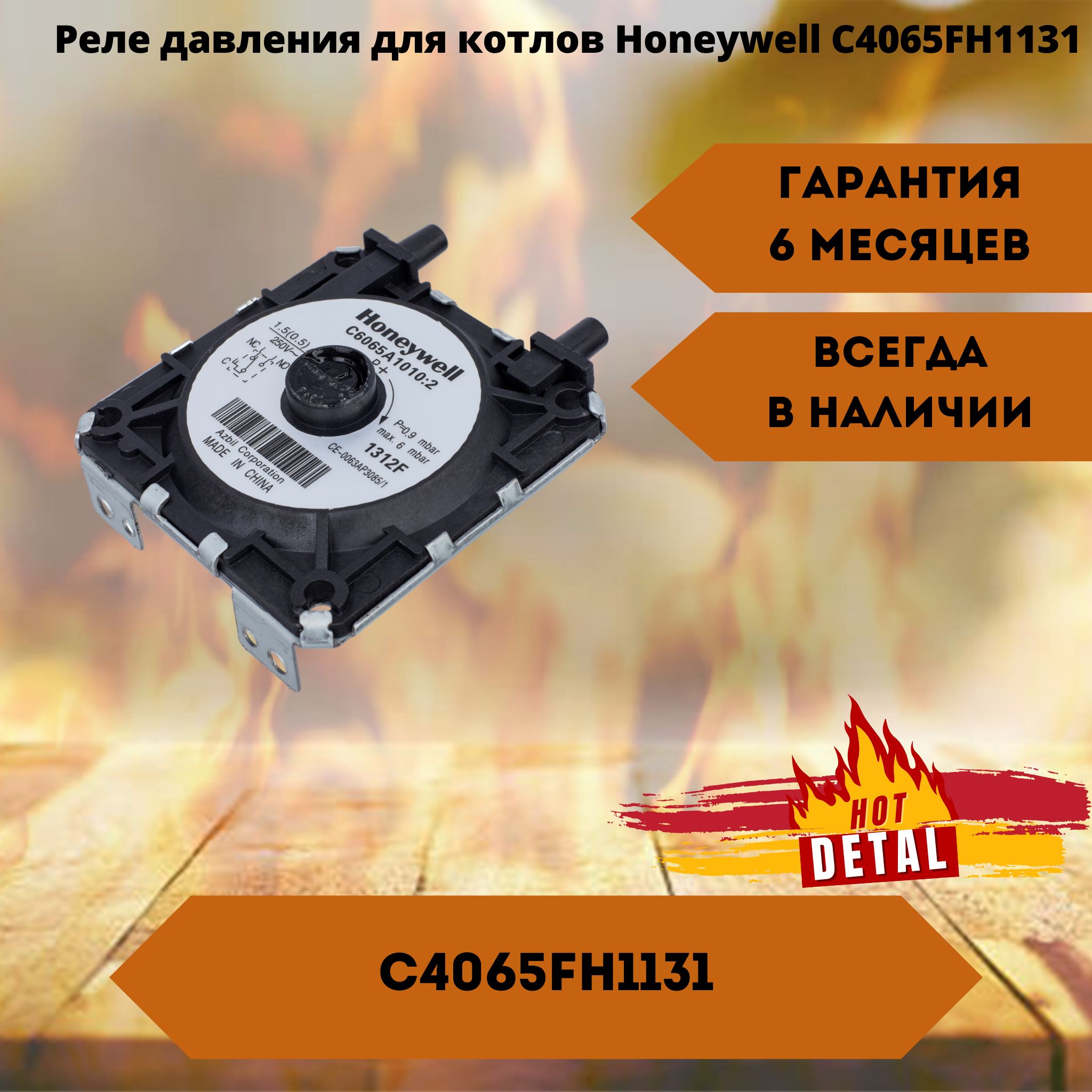 Реле давления Honeywell (Resideo) C4065FH1131